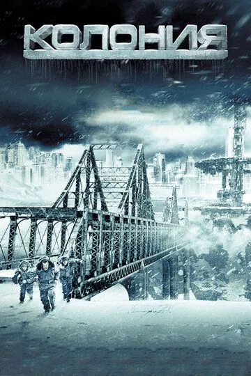 Смотреть онлайн Колония (2013) в хорошем качестве