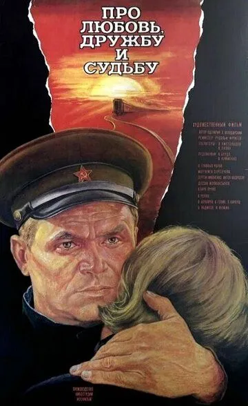 Смотреть онлайн Про любовь, дружбу и судьбу (1987) в хорошем качестве