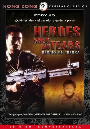 Смотреть онлайн Герои не плачут (1984) в хорошем качестве