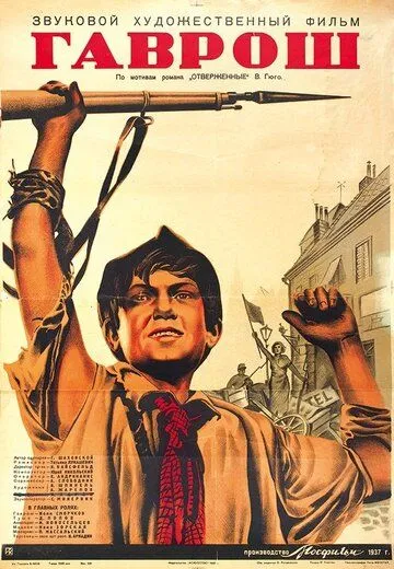 Смотреть онлайн Гаврош (1937) в хорошем качестве