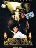 Смотреть онлайн Охота за кристаллом (1991) в хорошем качестве