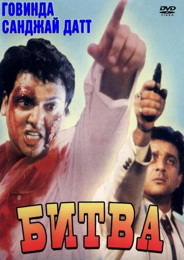 Смотреть онлайн Битва (1995) в хорошем качестве