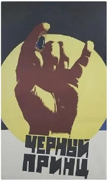 Смотреть онлайн Черный принц (1973) в хорошем качестве