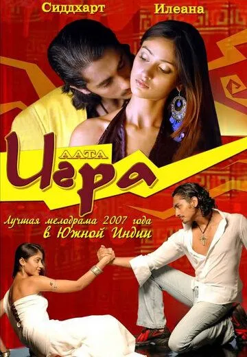 Смотреть онлайн Игра (2007) в хорошем качестве