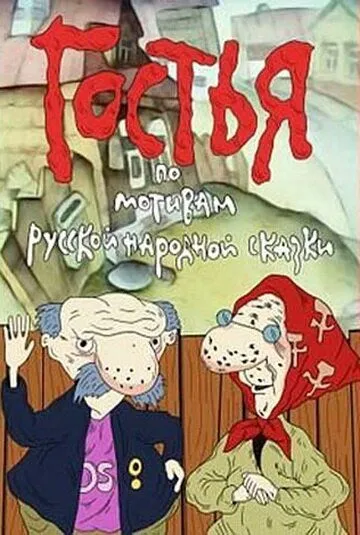 Смотреть онлайн Гостья (1991) в хорошем качестве