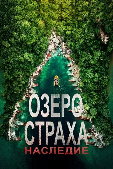 Смотреть онлайн Озеро Страха: Наследие (2018) в хорошем качестве