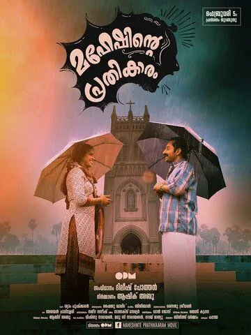 Смотреть онлайн Maheshinte Prathikaaram (2016) в хорошем качестве