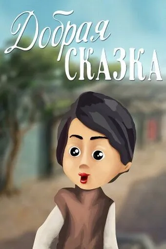Смотреть онлайн Добрая сказка (1986) в хорошем качестве