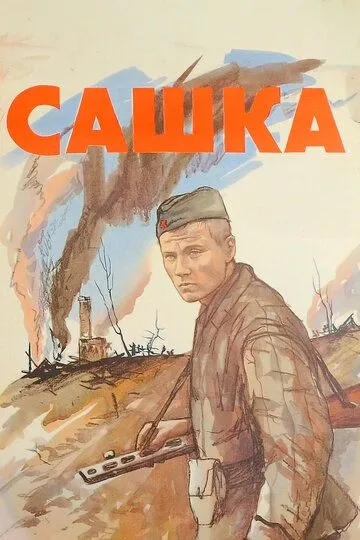 Смотреть онлайн Сашка (1981) в хорошем качестве