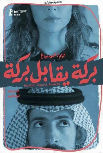 Смотреть онлайн Барака встречает Барака (2016) в хорошем качестве