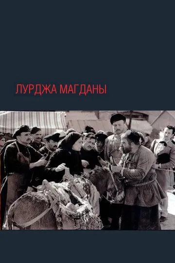 Смотреть онлайн Лурджа Магданы (1955) в хорошем качестве