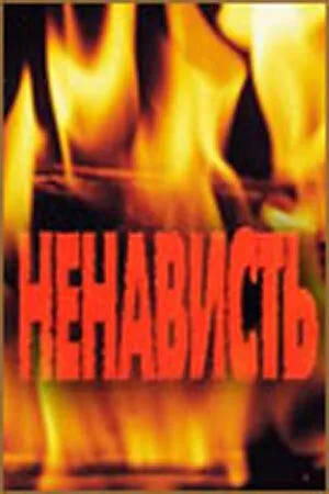 Смотреть онлайн Ненависть (1977) в хорошем качестве