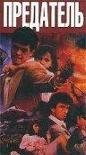 Смотреть онлайн Предатель (1989) в хорошем качестве