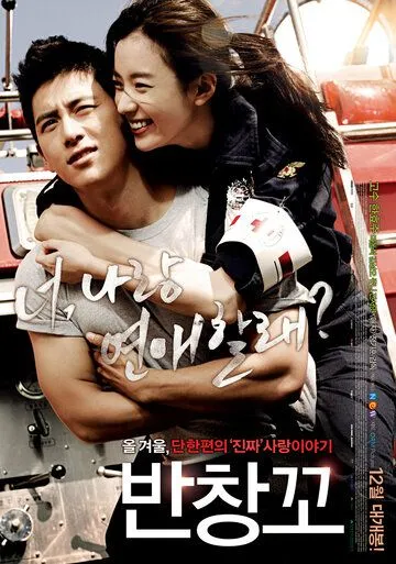 Смотреть онлайн Любовь 911 (2012) в хорошем качестве