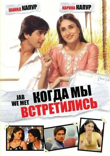 Смотреть онлайн Когда мы встретились (2007) в хорошем качестве