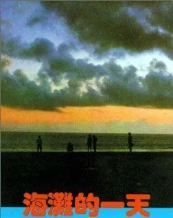 Смотреть онлайн Тот день на пляже (1983) в хорошем качестве