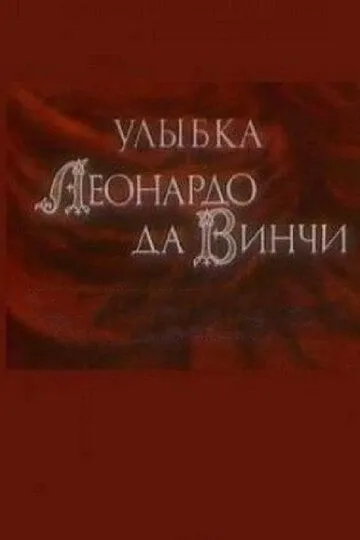 Смотреть онлайн Улыбка Леонардо да Винчи (1986) в хорошем качестве