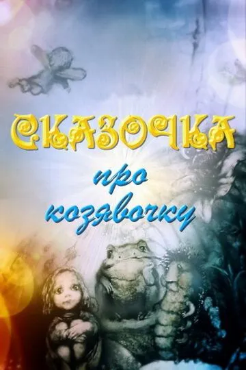 Смотреть онлайн Сказочка про козявочку (1985) в хорошем качестве