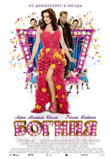 Смотреть онлайн Богиня (2012) в хорошем качестве