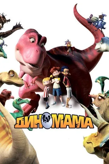 Смотреть онлайн Диномама 3D (2012) в хорошем качестве