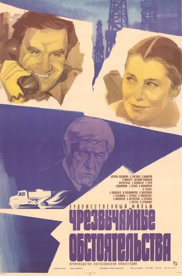 Смотреть онлайн Чрезвычайные обстоятельства (1980) в хорошем качестве