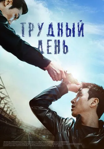 Смотреть онлайн Трудный день (2014) в хорошем качестве