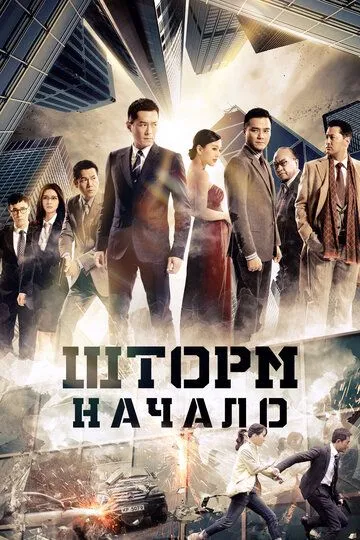 Смотреть онлайн Шторм. Начало (2014) в хорошем качестве