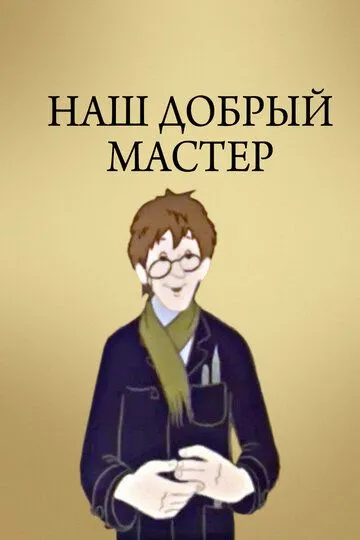 Смотреть онлайн Наш добрый мастер (1977) в хорошем качестве