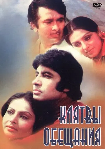 Смотреть онлайн Клятвы и обещания (1978) в хорошем качестве