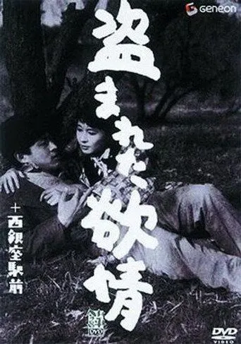 Смотреть онлайн Украденное вожделение (1958) в хорошем качестве