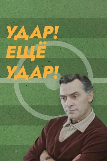 Смотреть онлайн Удар! Еще удар! (1968) в хорошем качестве