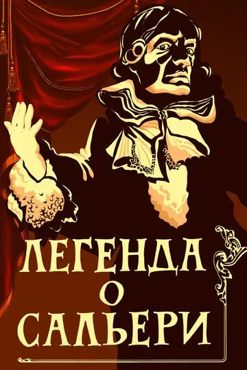Смотреть онлайн Легенда о Сальери (1986) в хорошем качестве
