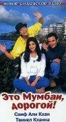 Смотреть онлайн Это Мумбаи, дорогой! (1999) в хорошем качестве