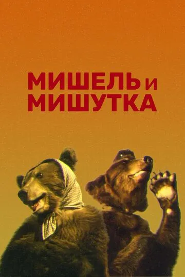 Смотреть онлайн Мишель и Мишутка (1961) в хорошем качестве