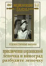 Смотреть онлайн Приключения Корзинкиной (1941) в хорошем качестве