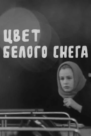 Смотреть онлайн Цвет белого снега (1970) в хорошем качестве