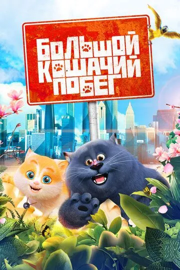 Смотреть онлайн Большой кошачий побег (2018) в хорошем качестве