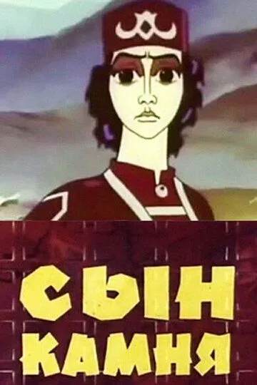Смотреть онлайн Сын камня (1982) в хорошем качестве