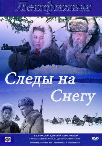 Смотреть онлайн Следы на снегу (1955) в хорошем качестве