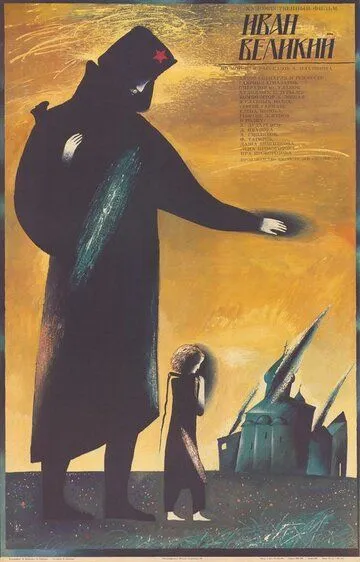 Смотреть онлайн Иван Великий (1987) в хорошем качестве