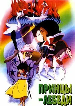 Смотреть онлайн Принцы-лебеди (1977) в хорошем качестве
