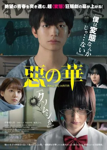 Смотреть онлайн Цветы зла (2019) в хорошем качестве