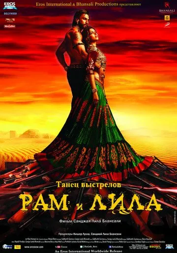 Смотреть онлайн Рам и Лила (2013) в хорошем качестве