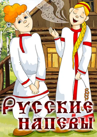 Смотреть онлайн Русские напевы (1972) в хорошем качестве