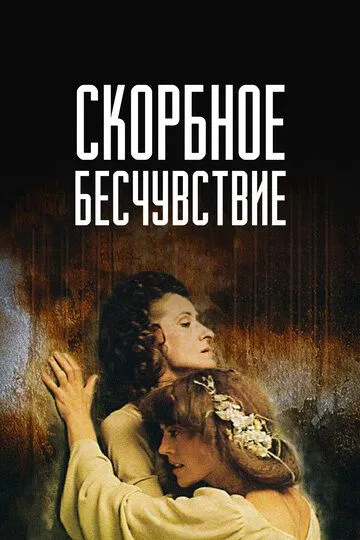 Смотреть онлайн Скорбное бесчувствие (1986) в хорошем качестве