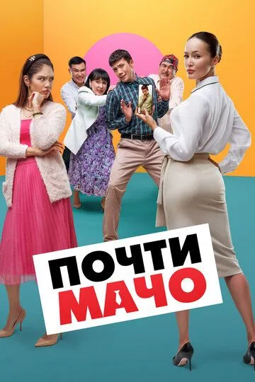 Смотреть онлайн Почти мачо (2020) в хорошем качестве