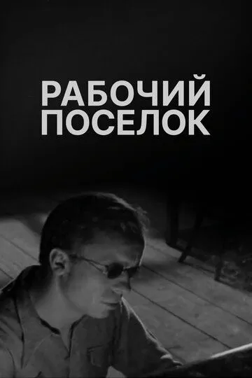 Смотреть онлайн Рабочий поселок (1965) в хорошем качестве