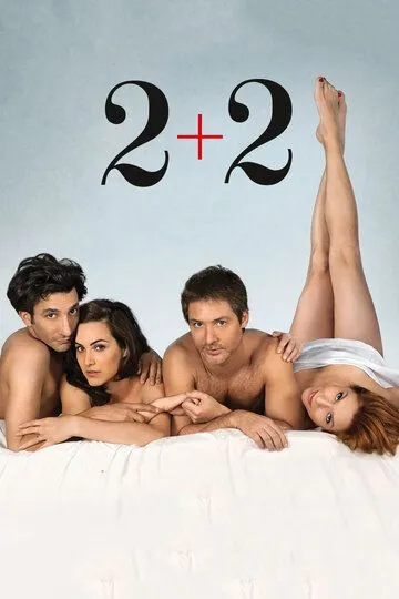 Смотреть онлайн 2+2 (2012) в хорошем качестве