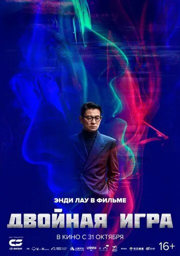 Смотреть онлайн Двойная игра (2023) в хорошем качестве