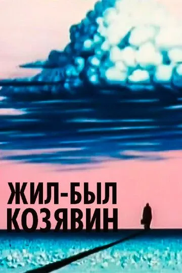 Смотреть онлайн Жил-был Козявин (1966) в хорошем качестве